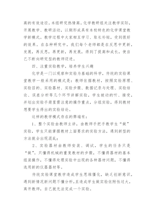 高中化学教研组工作总结_1.docx