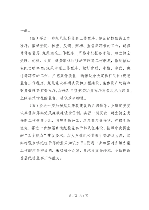 乡镇纪委职能作用调研报告.docx