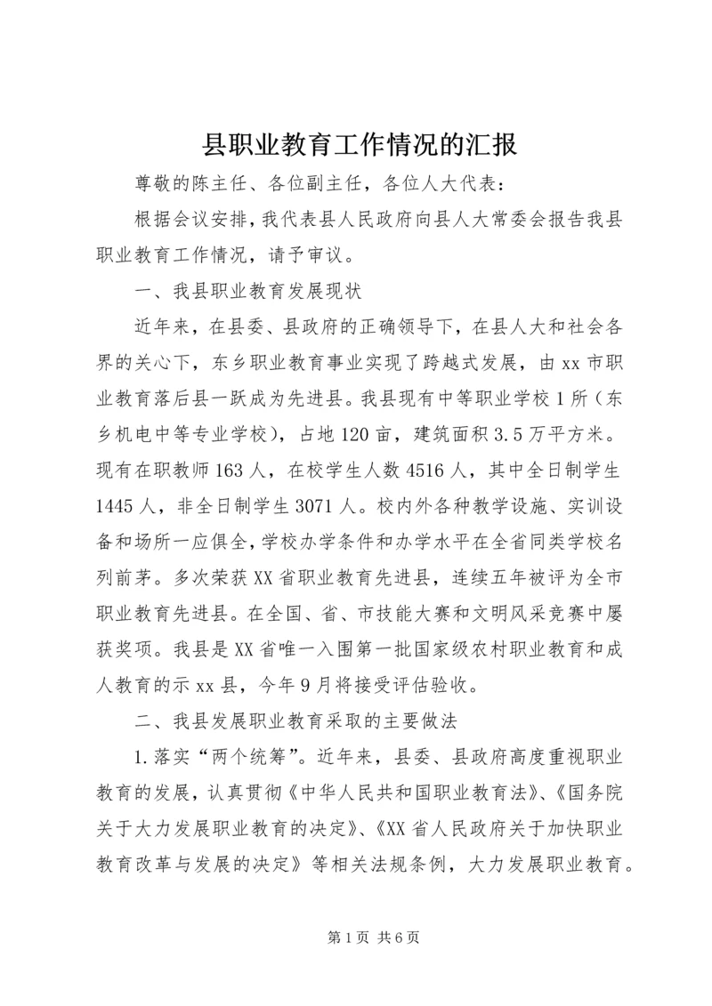 县职业教育工作情况的汇报.docx