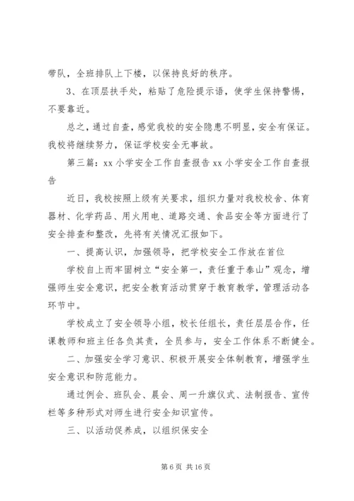 第一篇：XX年中心小学安全工作自查报告XX年中心小学安全工作自查报告.docx