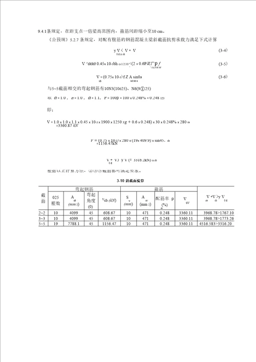 斜截面抗剪承载力能力验算