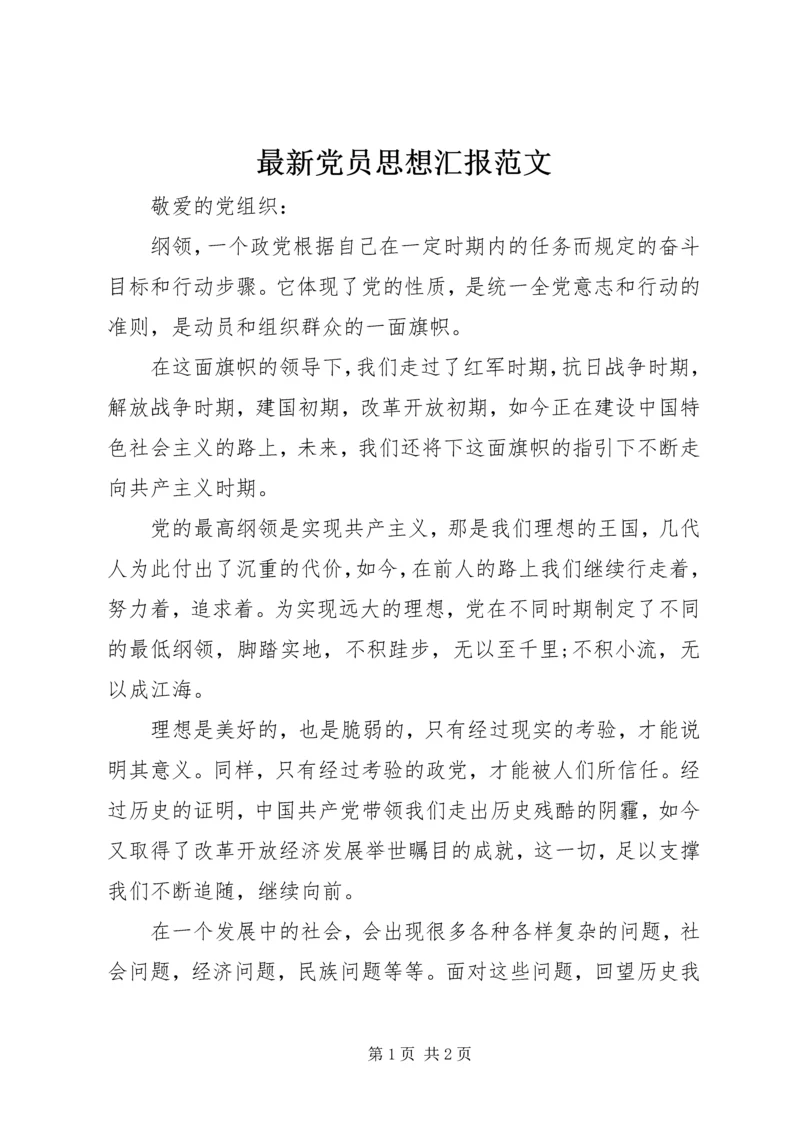 最新党员思想汇报范文 (2).docx