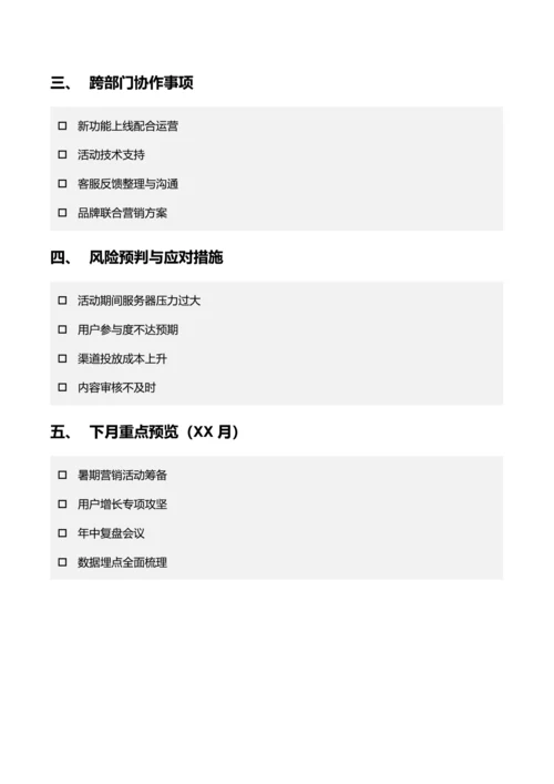 简约风运营部月度工作计划表