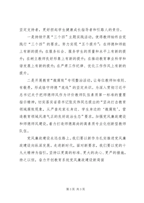 聚焦新时代教师队伍党风廉政建设.docx