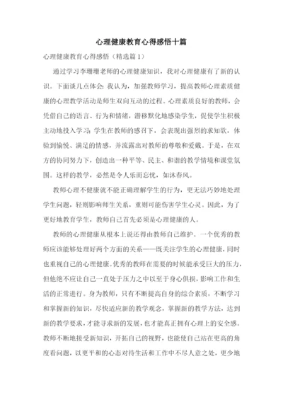 心理健康教育心得感悟十篇.docx