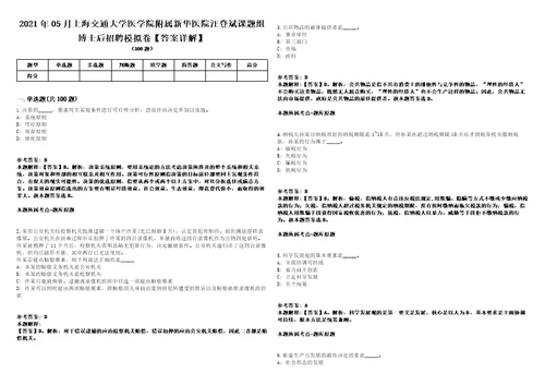 2021年05月上海交通大学医学院附属新华医院汪登斌课题组博士后招聘模拟卷答案详解第090期