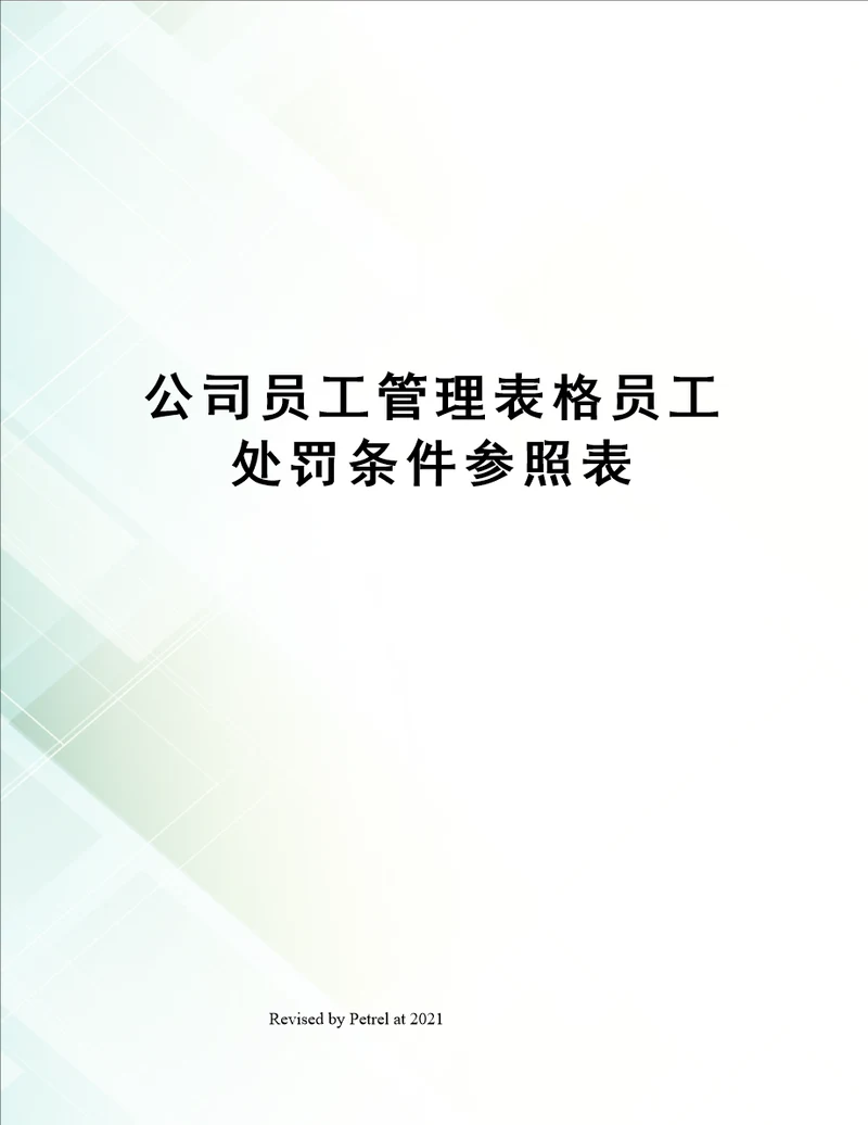 公司员工管理表格员工处罚条件参照表