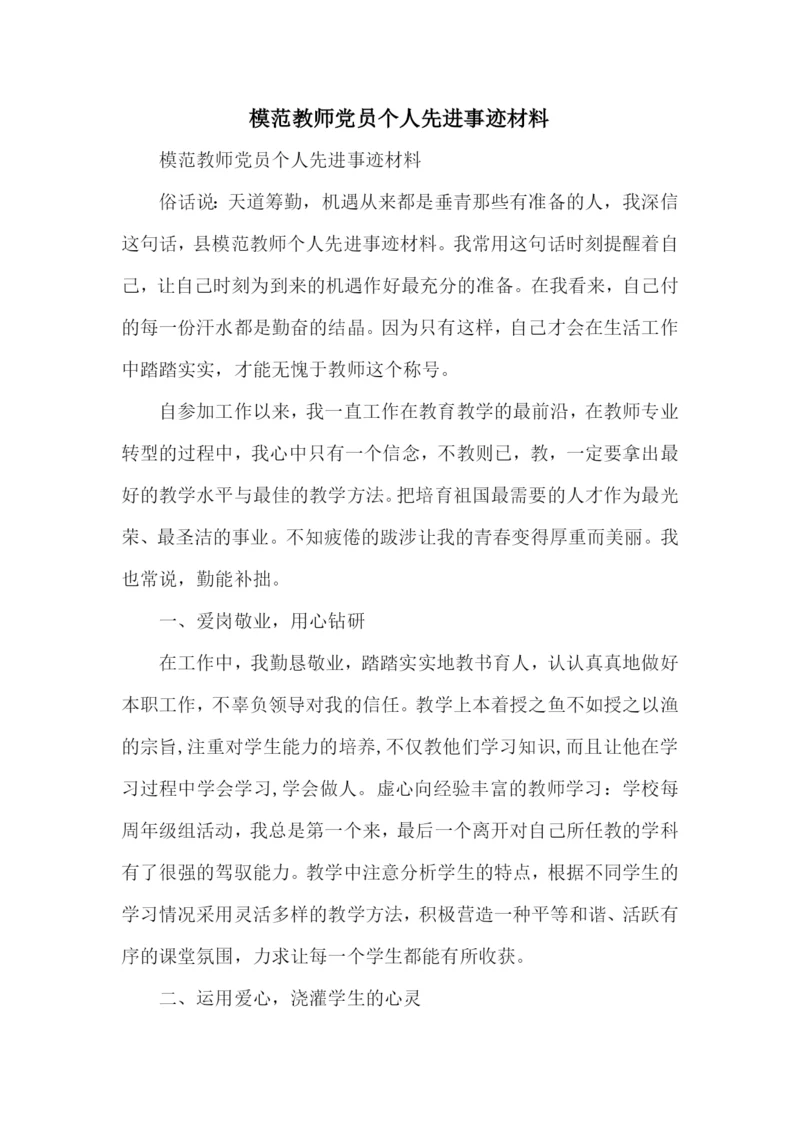 模范教师党员个人先进事迹材料.docx