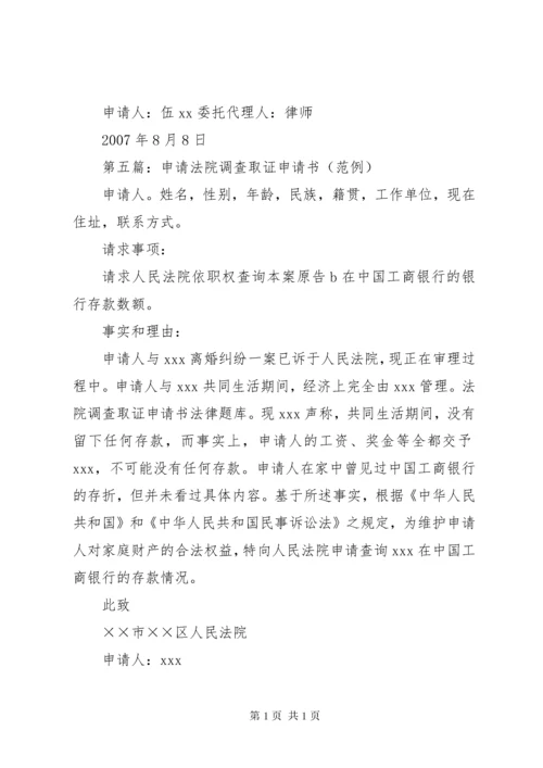 法院调查取证申请书范文.docx