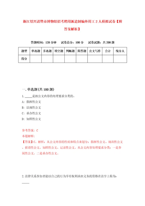 浙江绍兴诸暨市博物馆招考聘用派遣制编外用工2人模拟试卷附答案解析第7次