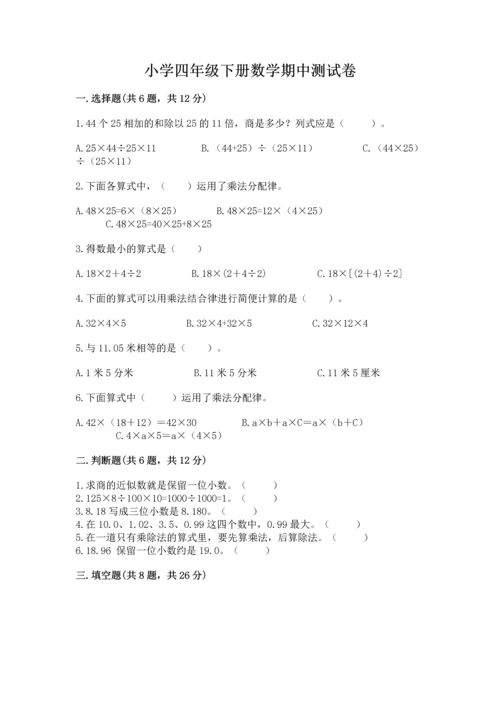 小学四年级下册数学期中测试卷精品（考试直接用）.docx