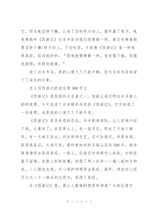 怎么写小学生西游记的读后感500字5篇.docx