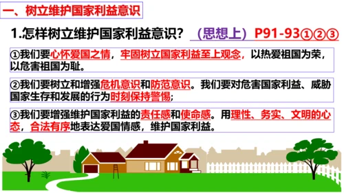 【新课标】8.2坚持国家利益至上课件（24张PPT）
