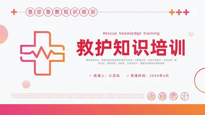 红色简约急诊急救知识培训医护培训PPT课件模板