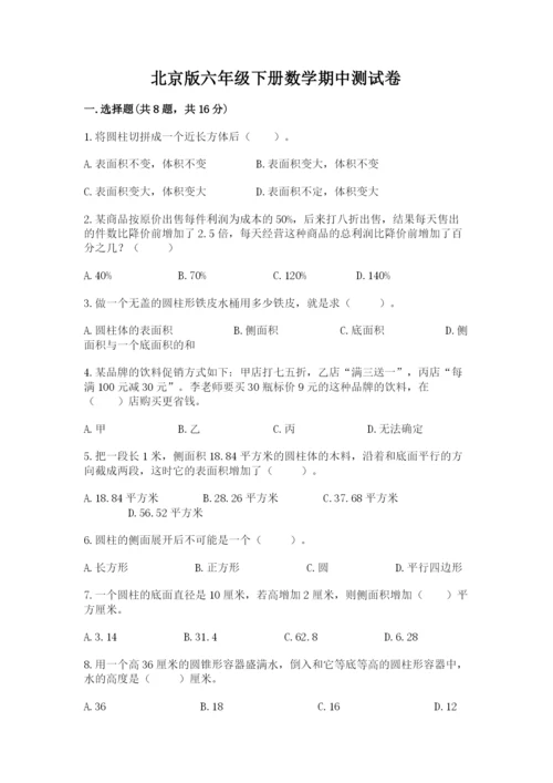 北京版六年级下册数学期中测试卷及答案【全国通用】.docx
