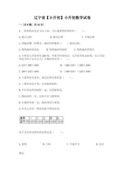 辽宁省【小升初】小升初数学试卷含答案【巩固】.docx