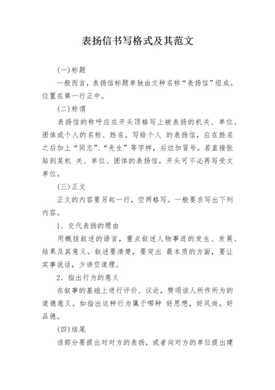 表扬信书写格式及其范文.docx