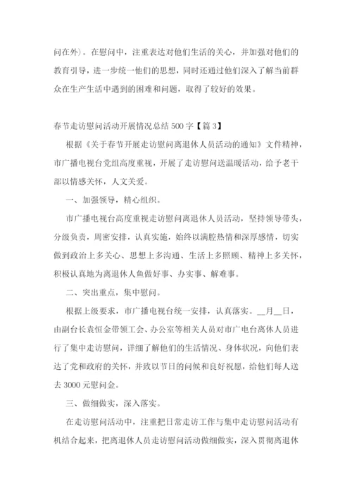 春节走访慰问活动开展情况总结500字7篇.docx