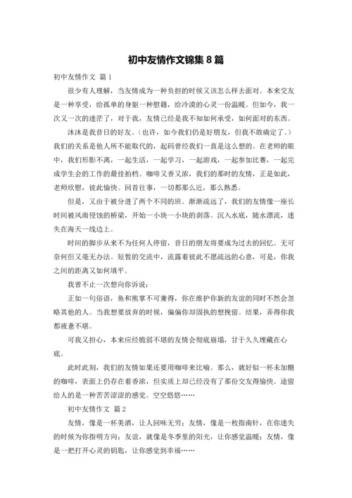 初中友情作文锦集8篇.docx