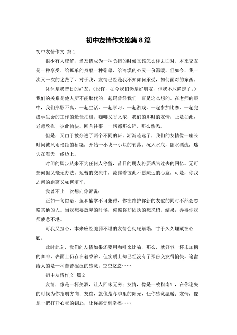 初中友情作文锦集8篇.docx