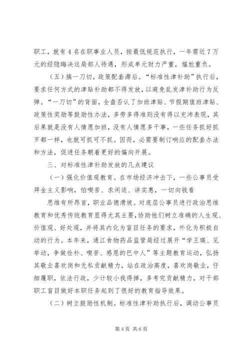 公务员补贴发放经验交流材料.docx
