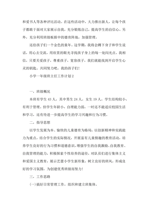 荐小学一年级班主任工作计划.docx