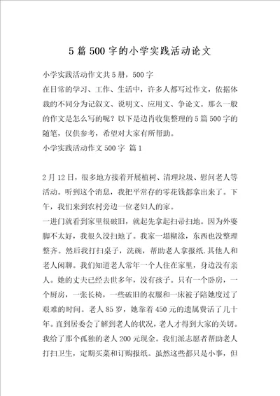 5篇500字的小学实践活动论文