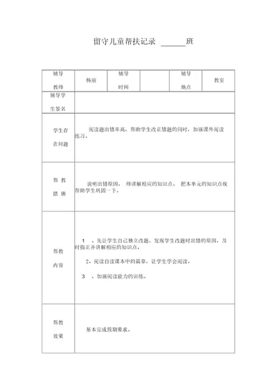 小学留守儿童帮扶记录表