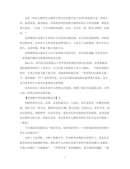 精编之青春献军营的演讲稿精选范文.docx