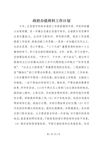 政府办值班科工作计划.docx