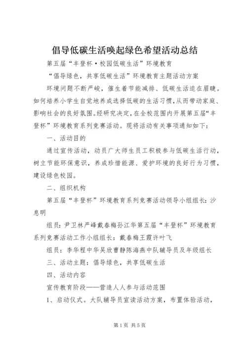 倡导低碳生活唤起绿色希望活动总结.docx