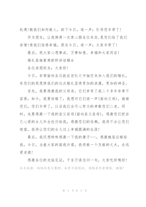 婚礼答谢宴席新郎讲话稿.docx