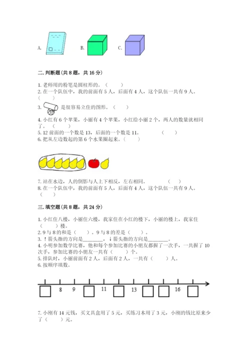 人教版一年级上册数学期末测试卷带答案（模拟题）.docx