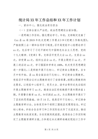 统计局XX年工作总结和XX年工作计划 (2).docx