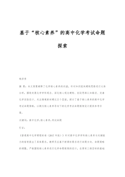 基于核心素养的高中化学考试命题探索.docx