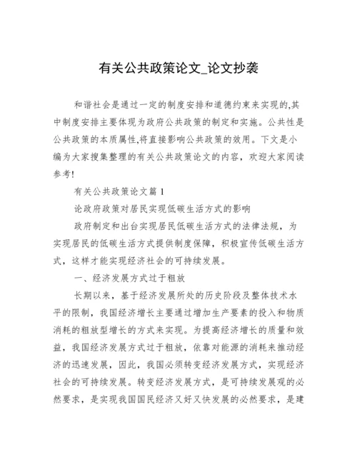 有关公共政策论文_论文抄袭.docx