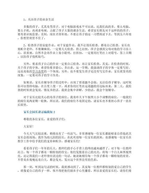 家长会园长讲话稿简短大全范文