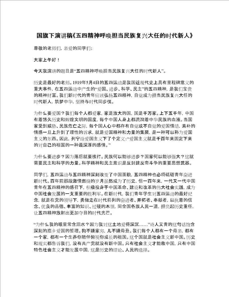 国旗下演讲稿五四精神呼唤担当民族复兴大任的时代新人