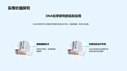 DNA化学性质研讨PPT模板