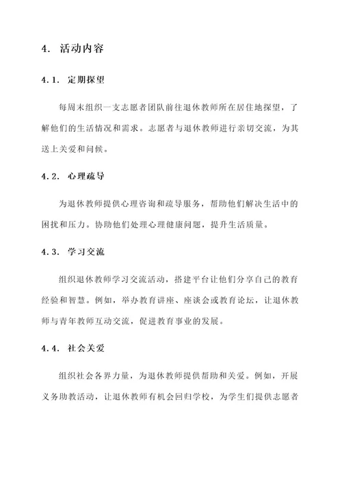 探访退休教师策划书