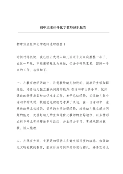 初中班主任件化学教师述职报告.docx