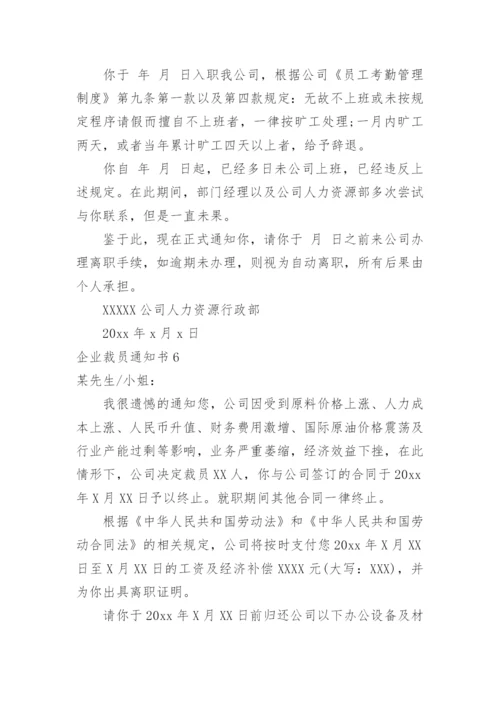 企业裁员通知书.docx