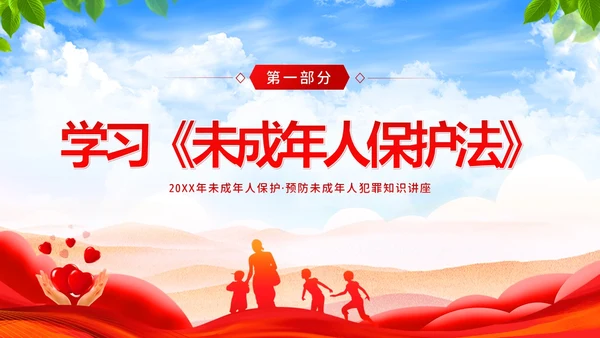 保护未成年人学习未成年人保护法讲座PPT课件公益宣传
