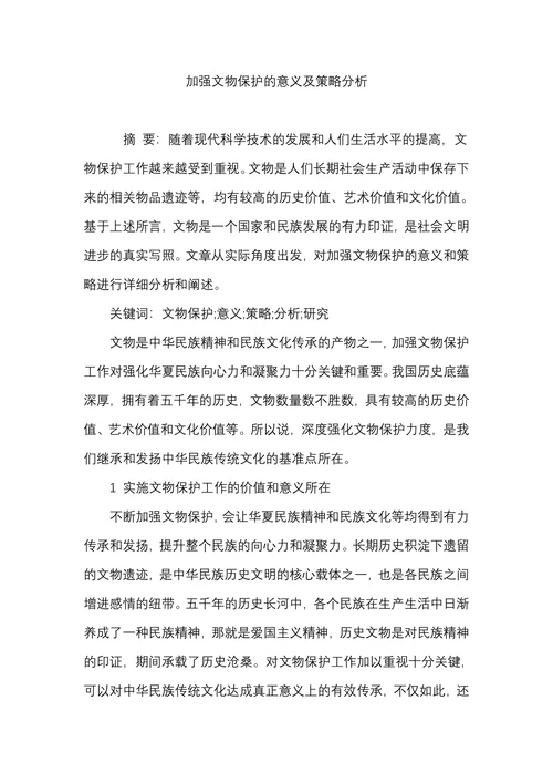 加强文物保护的意义及策略分析