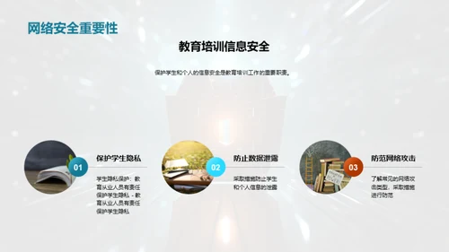 网络安全：教育与防护