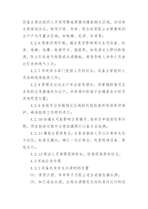 跑水应急预案优秀.docx