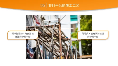 橙黄色简约商务脚手架搭设架体安全防护企业生产PPT模板