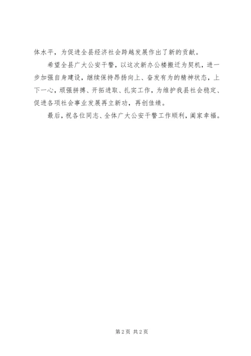 县公安局搬迁仪式致辞 (6).docx