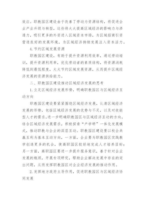 浅析职教园区建设对区域经济影响的论文.docx