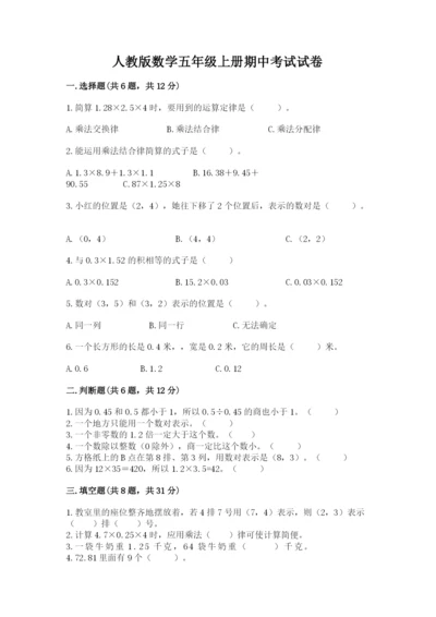 人教版数学五年级上册期中考试试卷【b卷】.docx